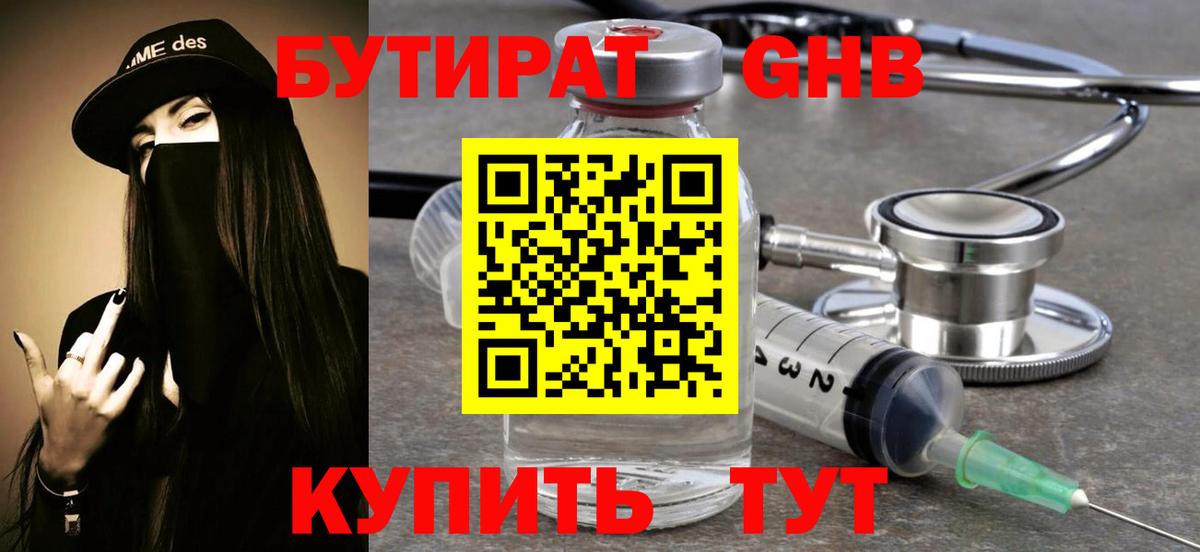 БУТИРАТ GHB Зеленодольск