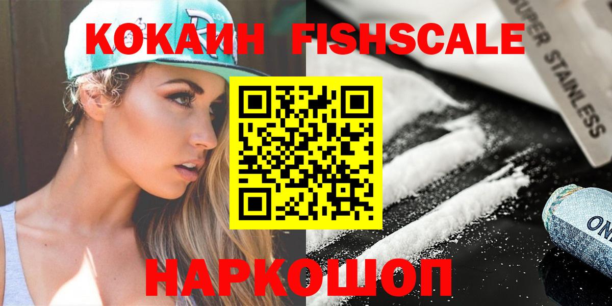 Кокаин FishScale Зеленодольск