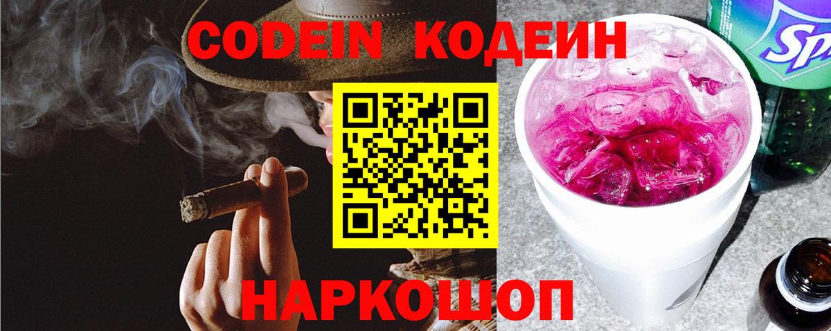 Codein Purple Drank  Вход с VPN  Зеленодольск  Кодеиновый сироп Lean напиток Lean (лин) 