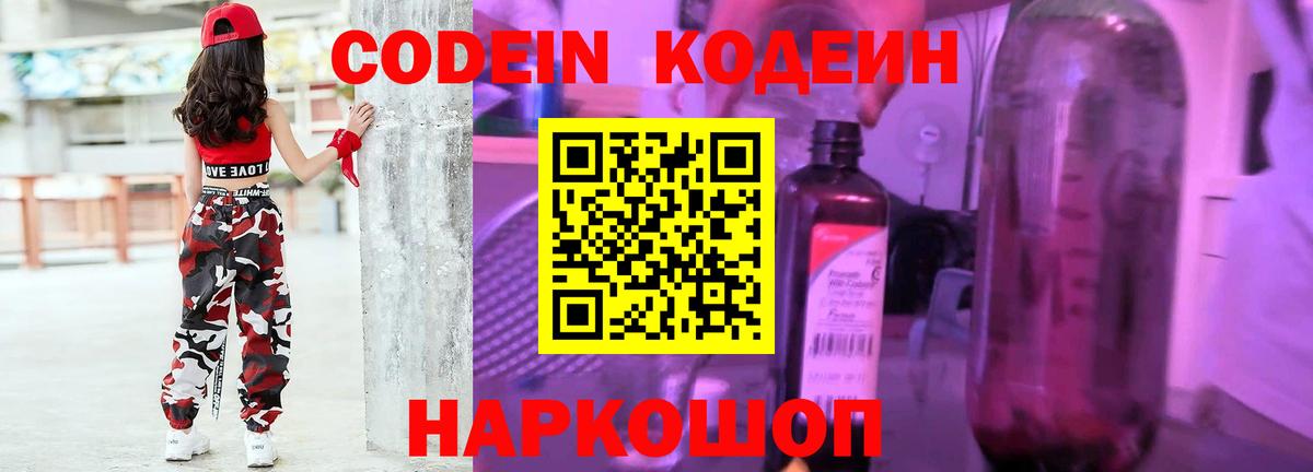 Кодеин Purple Drank Зеленодольск